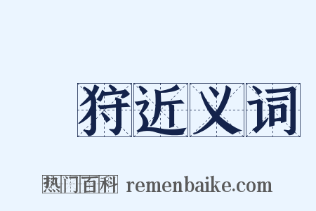 獀狩近义词是什么意思的图片